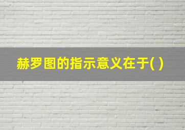 赫罗图的指示意义在于( )